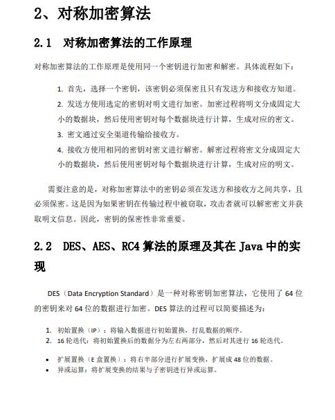 Java中常用的加密算法及其实现原理详解——保护信息的铠甲，静默守护你的隐私 PDF 下载 图1