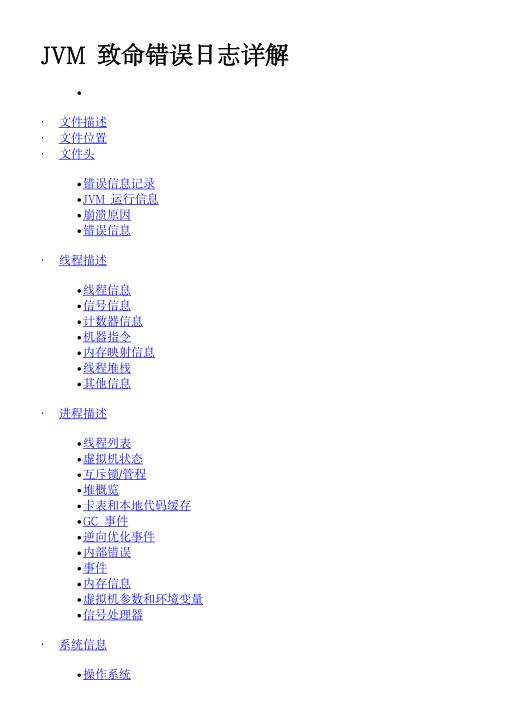 JVM致命错误日志详解  PDF 下载 图1