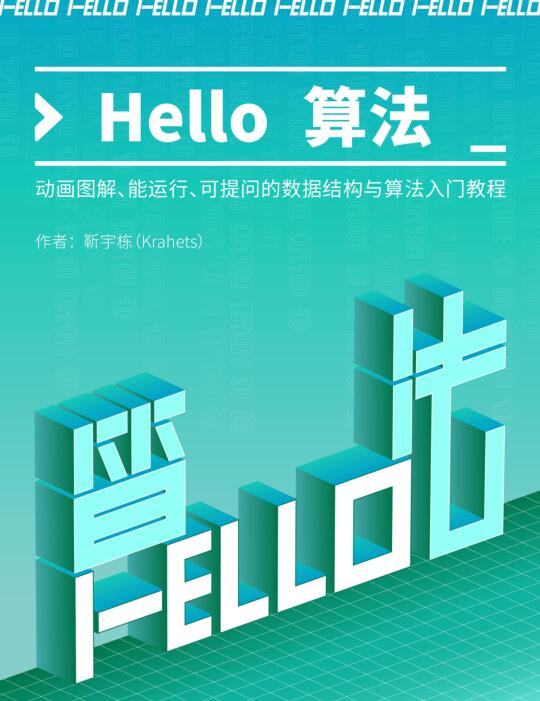 Hello 算法！动画图解、能运行、可提问的数据结构与算法入门教程 PDF 下载 图1