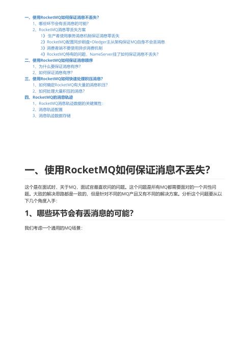 RocketMQ实践：确保消息不丢失与顺序性的高效策略 PDF 下载 图1