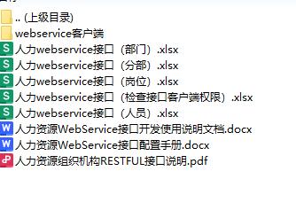 人力资源webservice&restful接口文档 下载 图1