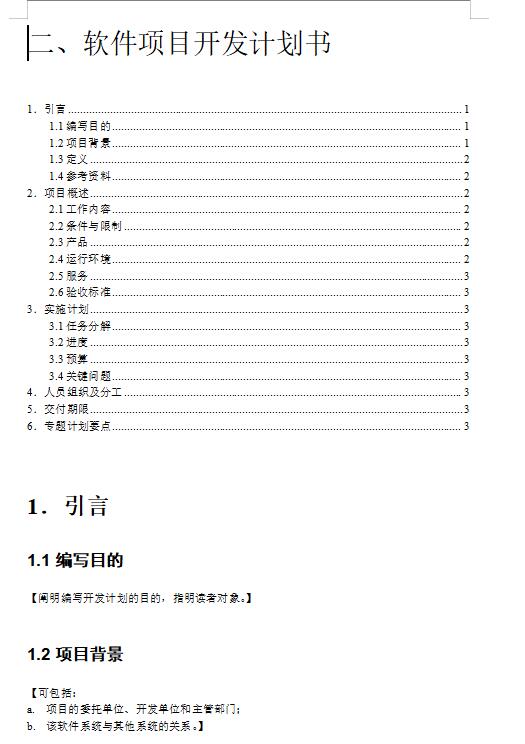 IT软件项目开发计划Word模板 下载 图1