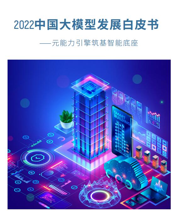 2022中国大模型发展白皮书 PDF 下载  图1