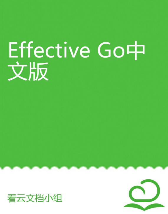 Effective Go中文版 PDF 下载  图1