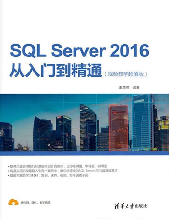 SQL Server 2016从入门到精通（视频教学超值版）王英英 PDF 下载 图1