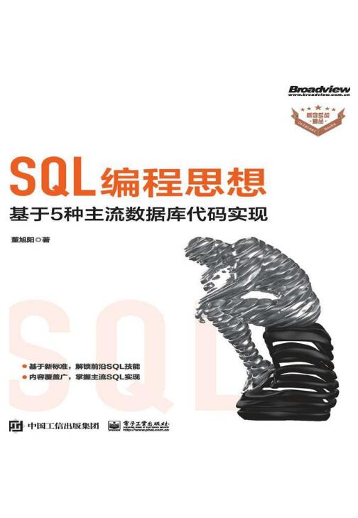 SQL编程思想 董旭阳 PDF 下载 图1