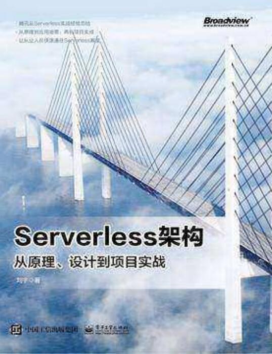 Serverless架构：从原理、设计到项目实战 刘宇 PDF 下载 图1