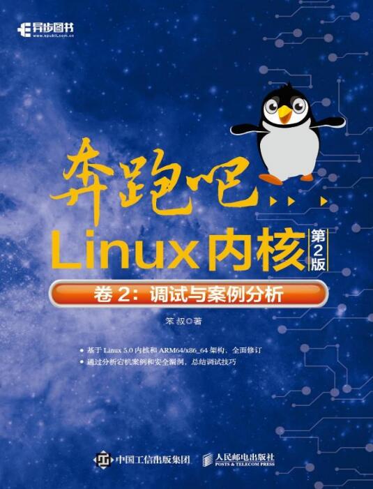 奔跑吧Linux内核（第2版）卷2：调试与案例分析 PDF 下载 图1