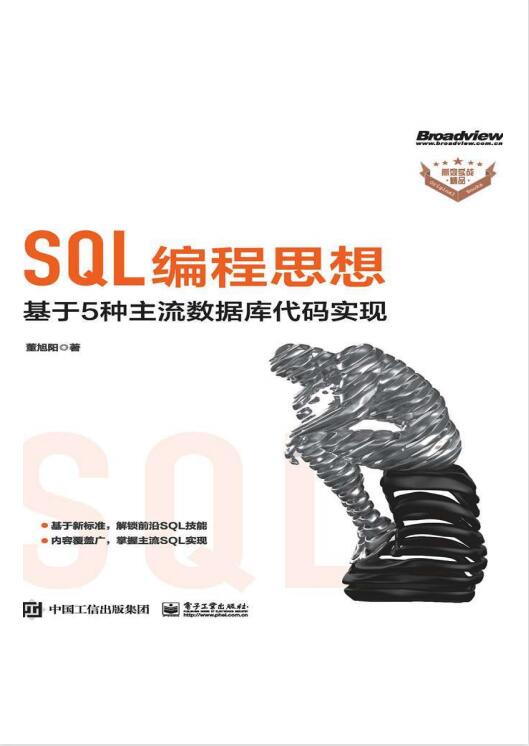 SQL编程思想：基于 5 种主流数据库代码实现 董旭阳 PDF 下载  图1