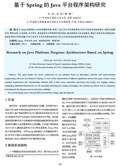 基于Spring的Java平台程序架构研究 PDF 下载 图1