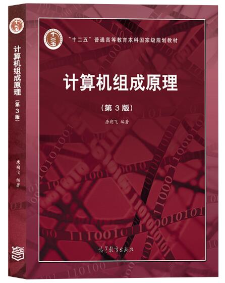 计算机组成原理（第3版）唐朔飞 PDF 下载  图1