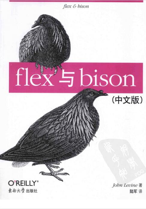 flex与bison（中文版） PDF 下载 图1