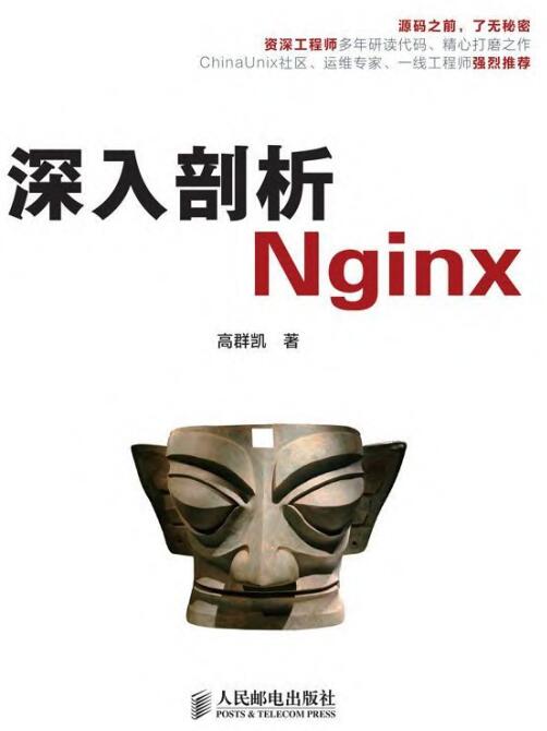 深入剖析Nginx 高群凯 PDF 下载  图1
