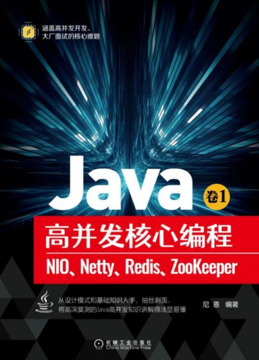 Java高并发核心编程加强版卷 图1