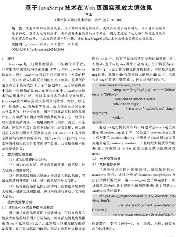 基于JavaScript技...在Web页面实现放大镜效果 PDF 下载  图1