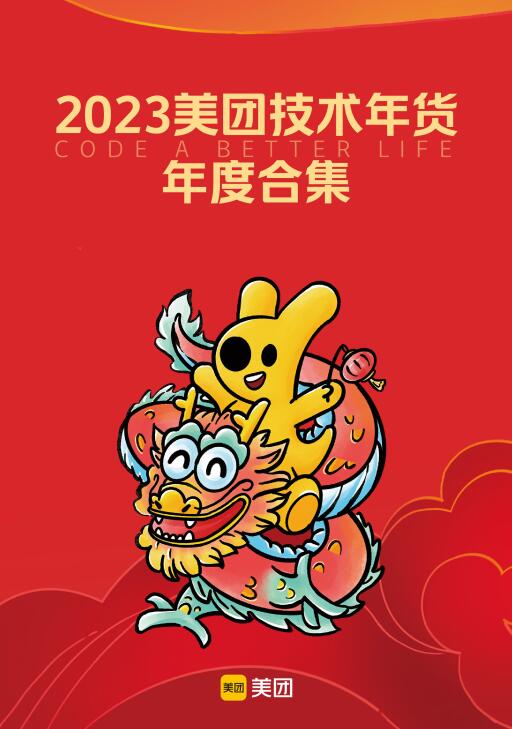 2023年美团技术年货-后端  PDF 下载  图1