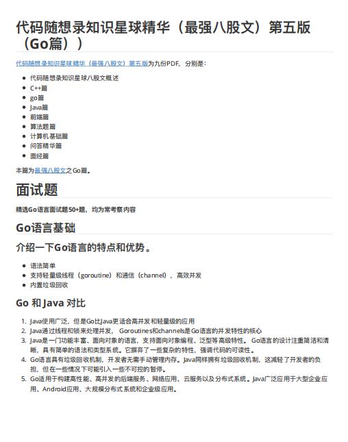 代码随想录知识星球精华（最强八股文）第五版（Go篇）PDF 下载  图1