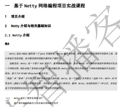 基于Netty网络编程项目实战笔记 PDF 下载  图1