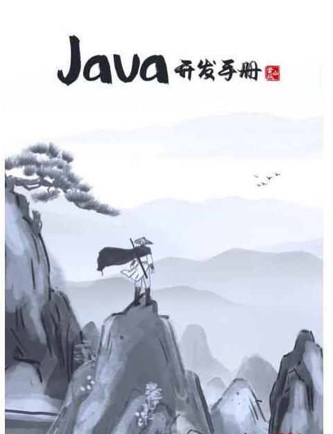 阿里巴巴Java开发手册2022最新版(黄山版) PDF 下载 图1