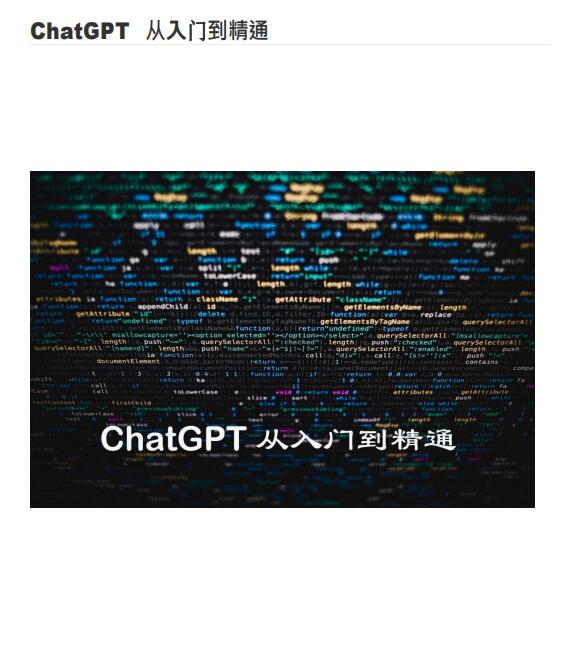 ChatGPT从入门到精通 PDF 下载  图1