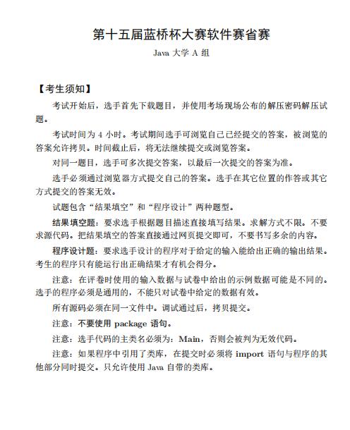 第十五届蓝桥杯大赛软件赛省赛_JA PDF 下载 图1