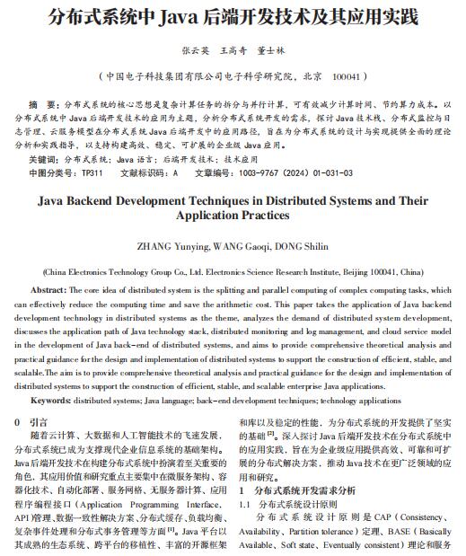 分布式系统中Java后端开发技术及其应用实践 PDF 下载 图1