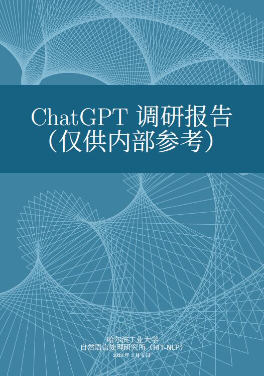 ChatGPT调研报告哈尔滨工业大学 PDF 下载 图1