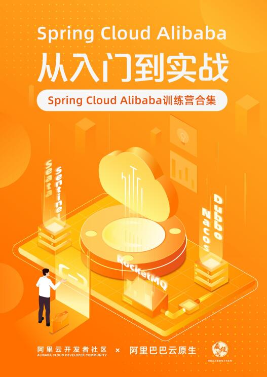 Spring Cloud Alibaba 从入门到实战 PDF 下载 图1