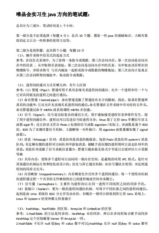 唯品会java方向实习笔试题 PDF 下载 图1