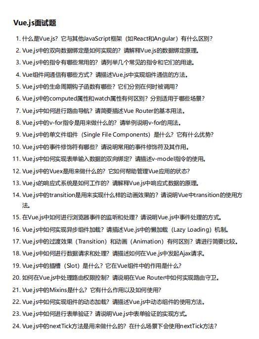 Vue.js面试题  PDF 下载 图1