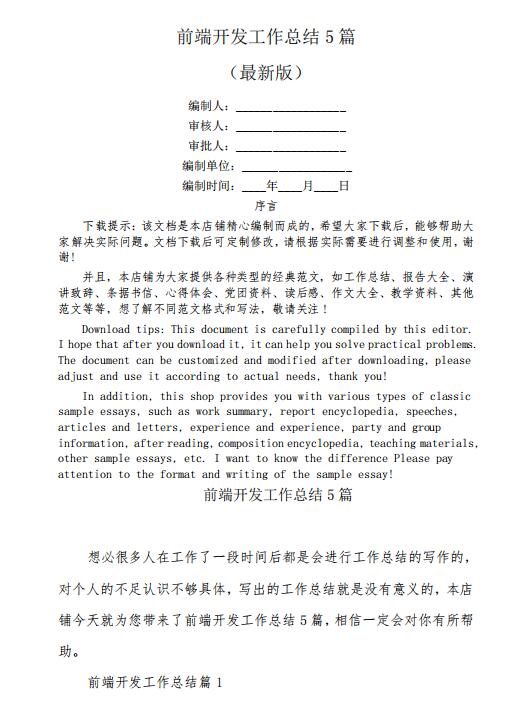 前端开发工作总结5篇  PDF 下载 图1