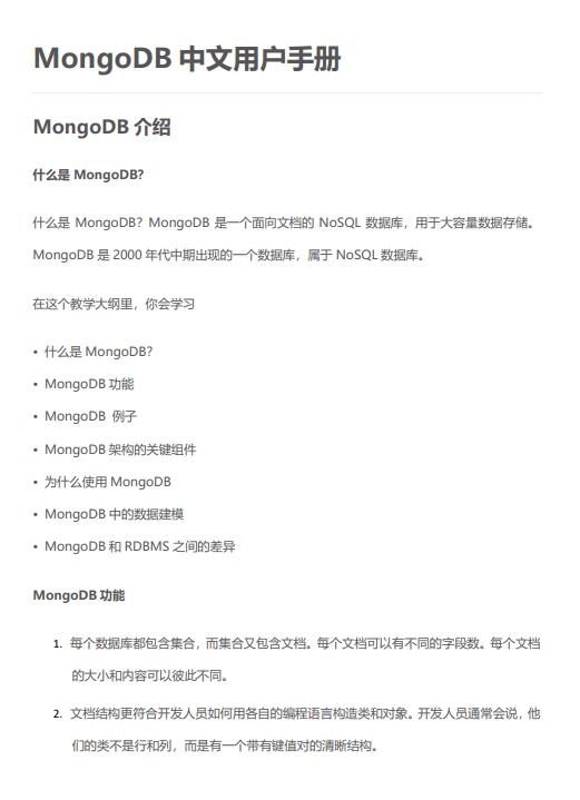 MongoDB数据库用户手册 PDF 下载 图1