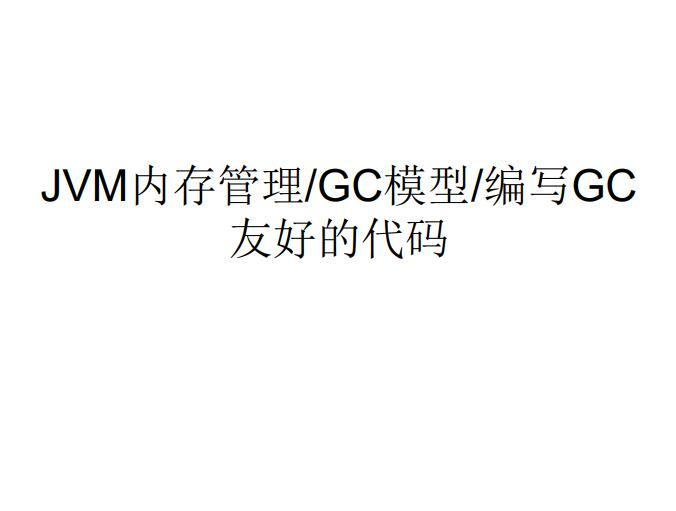 JVM内存管理_GC模型_编写GC友好的代码 PDF 下载  图1