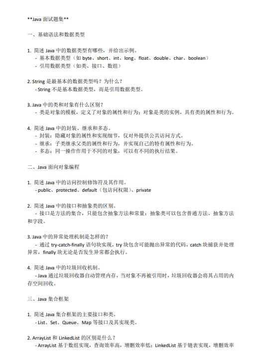 Java面试题集 PDF 下载 图1