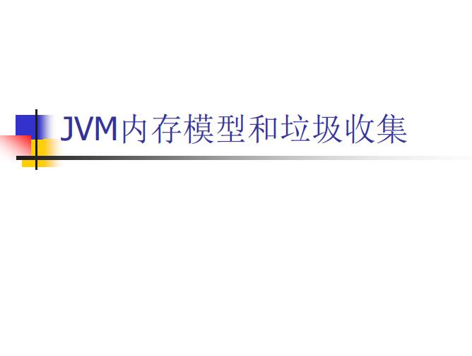 JVM内存模型和垃圾收集 PDF 下载 图1