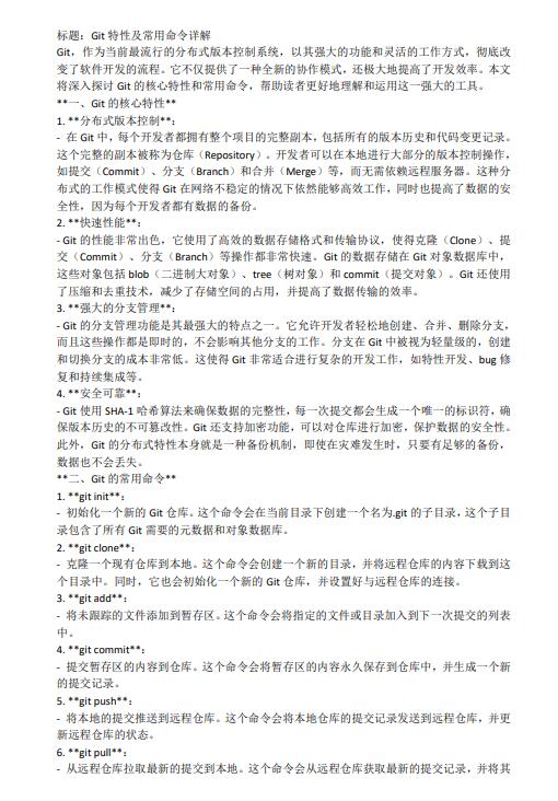 Git特性及常用命令详解 PDF 下载 图1