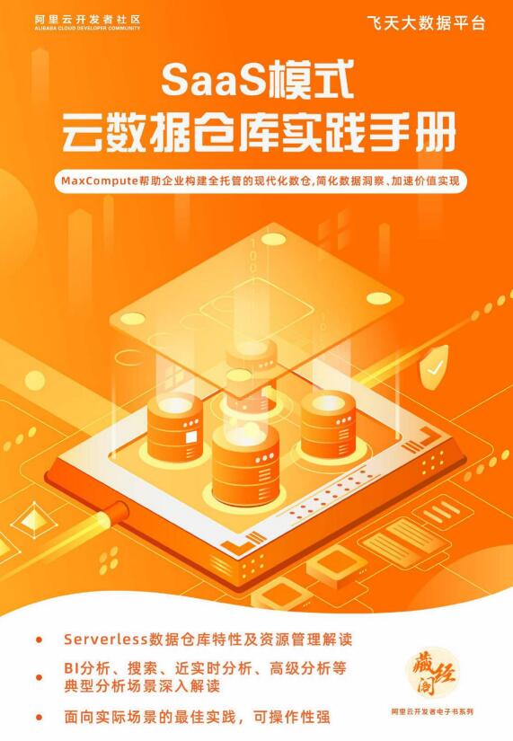 SaaS 模式云数据仓库实践手册 PDF 下载 图1