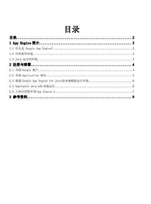 Google App Engine for Java 快速使用指南 - 中国科学技术大学 PDF 下载 图1
