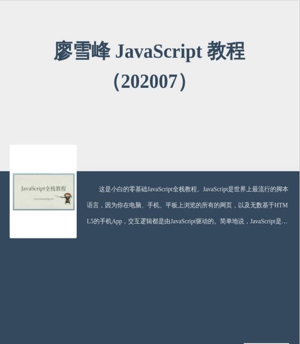JavaScript全栈教程 (廖雪峰) 完整版   PDF 下载 图1