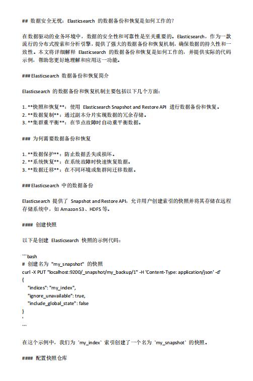 数据安全无忧：Elasticsearch 的数据备份和恢复是如何工作的？PDF 下载 图1