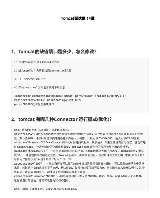 2024 最新 Tomcat面试题 14道 PDF 下载 图1