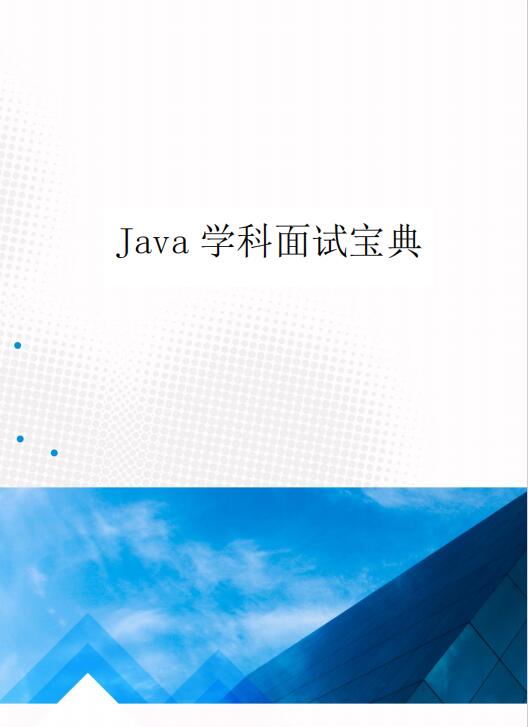 Java面试宝典V8.0 PDF 下载 图1