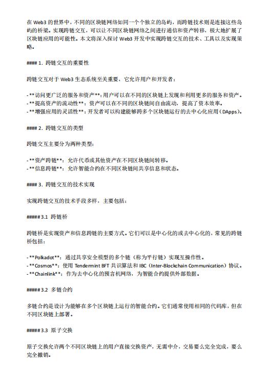 探索Web3跨链交互：技术、工具与实现策略 PDF 下载  图1