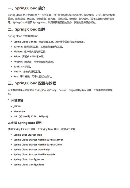 Spring Cloud 基础配置与教程 PDF 下载 图1