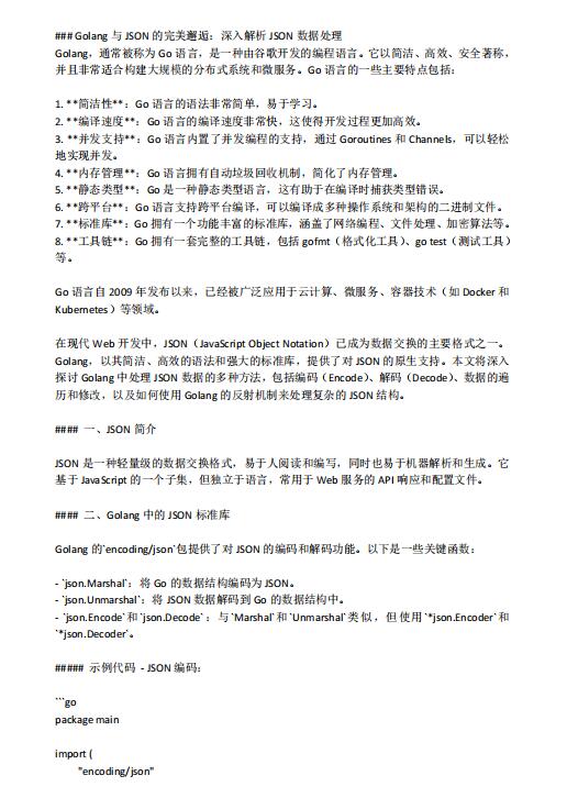 Golang与JSON的完美邂逅：深入解析JSON数据处理 PDF 下载 图1