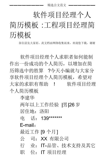 软件项目经理个人简历模板-工程项目经理简历模板 PDF 下载 图1