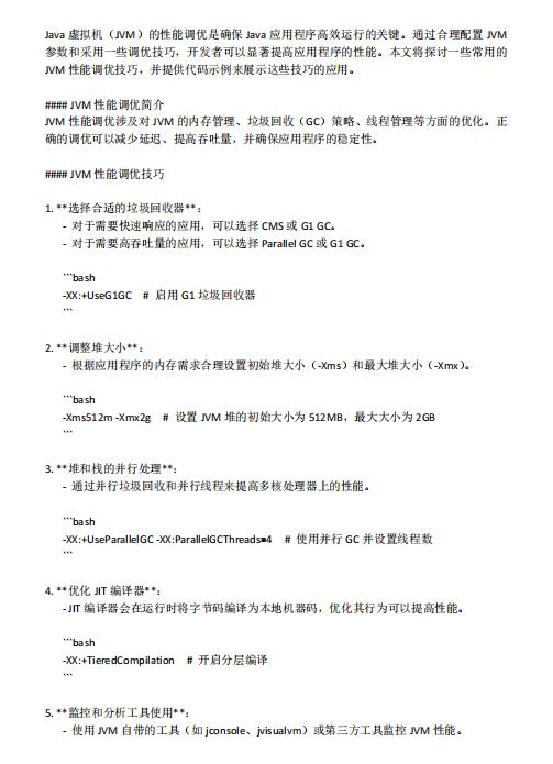 Java性能优化指南：JVM调优技巧与实践 PDF 下载 图1