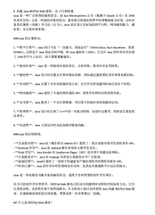 构建Java RESTful Web服务：从入门到精通 PDF 下载 图1