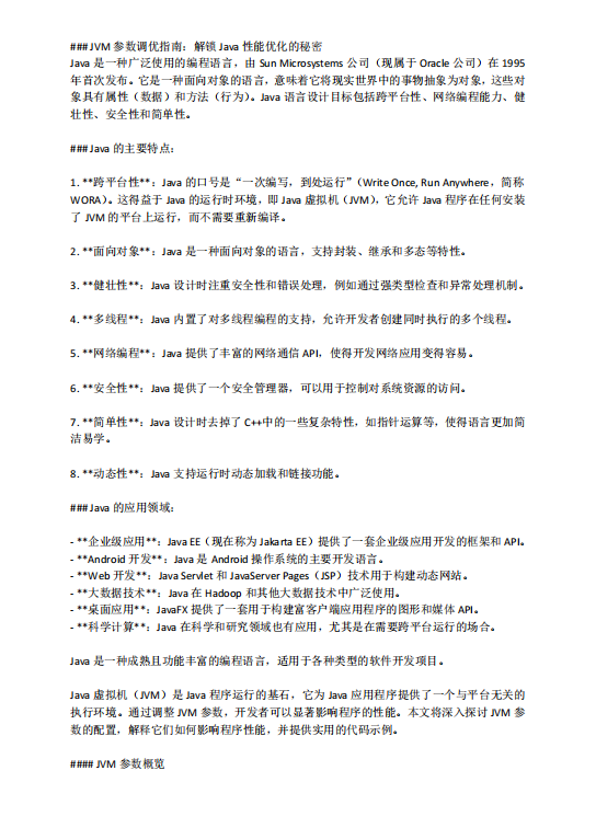 JVM参数调优指南：解锁Java性能优化的秘密  PDF 下载 图1