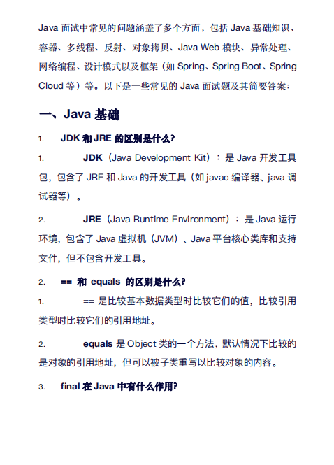 Java面试中常见面试题 PDF 下载 图1